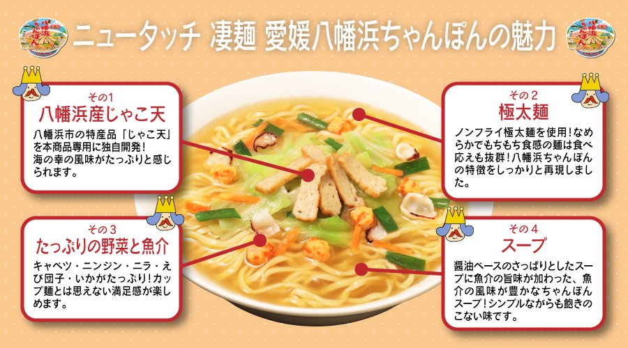 ニュータッチ 凄麺 愛媛八幡浜ちゃんぽん」こだわり秘話｜おいしい話